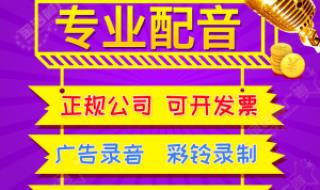 怎么样制作广告宣传彩铃 宣传语音制作