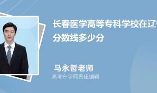 辽宁省专科院校哪个好点 辽宁省专科学校排名